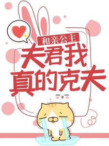 已完结小说《和亲公主：夫君，我真的克夫！》最新章节