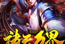 诸天万界：无敌是多么寂寞小说有没有完整的免费版本在线阅读？-侠客文学