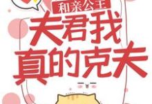 萧瑶宇文清的故事在哪本书里？免费阅读和亲公主：夫君，我真的克夫！-侠客文学