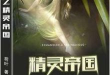 在线寻找伊塔霍菲的小说，传奇之精灵帝国免费阅读-侠客文学