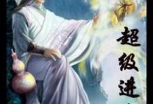 超级进化钟鸣飘飘，超级进化小说免费阅读-侠客文学