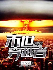 末世穿越者系统小说，末世穿越者系统秦斌丁萧萧廖莎