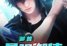 [标签:作者]小说叫什么（御兽：最强御使免费阅读）-侠客文学