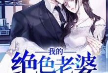 完结版《我的绝色老婆》免费阅读-侠客文学