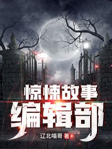 完结版《惊悚故事编辑部》免费阅读