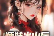 完结版《师妹出山后,上街摆烂算命》章节目录在线阅读-侠客文学