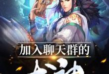 在线寻找龙天的小说，加入聊天群的龙神免费阅读-侠客文学