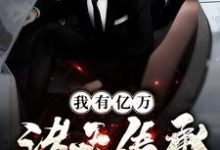 我有亿万诸天传承免费阅读，我有亿万诸天传承章节目录-侠客文学