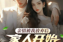 完整版的家人,你们的爱还真是特殊呢小说在哪里可以免费读到?-侠客文学