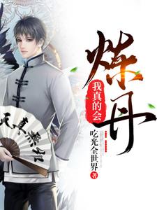 陈旺荣秋紫霜小说叫什么（我真的会炼丹免费阅读）