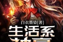 完结版《生活系神豪》章节目录在线阅读-侠客文学