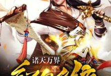 诸天万界红包系统这本小说怎么样？免费在线阅读试试-侠客文学