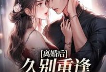 江一悦周承熠是哪本书的主角？离婚后，久别重逢前夫跪求原谅免费读-侠客文学