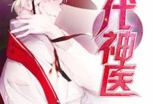 主人公江枫夏婉清唐嫣然小说绝代神医在线章节阅读-侠客文学