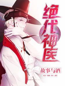 主人公江枫夏婉清唐嫣然小说绝代神医在线章节阅读