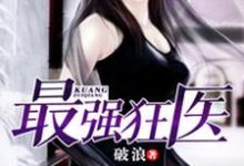 哪里能找到最强狂医小说的最新更新和免费章节?-侠客文学