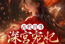 哪里可以免费读到姜昕玥成宣帝的完整故事?寻找古代宫斗:深宫宠妃进阶计划-侠客文学