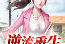 在线搜索赵奕航张雪的完整小说，免费阅读逆流重生-侠客文学