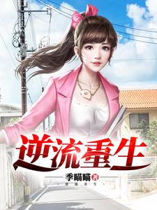 在线搜索赵奕航张雪的完整小说，免费阅读逆流重生