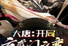 《大唐：开局玄武门之变》小说大结局免费试读 李承道小说-侠客文学