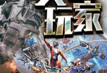 头号玩家最新章节,头号玩家章节在线阅读-侠客文学