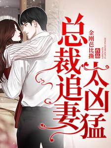 尹清欢楚淮戚言商为主角的小说总裁追妻太凶猛在线阅读