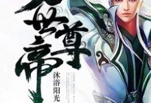 万世尊帝免费阅读,万世尊帝慕容轩慕容李长青苏飞-侠客文学