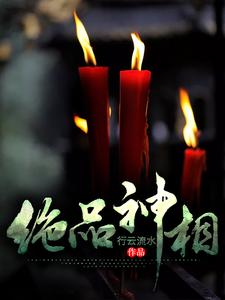 绝品神相（王宇苏如月）在线免费阅读