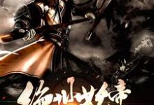 绝世妖帝小说，绝世妖帝在线阅读-侠客文学