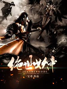 绝世妖帝小说，绝世妖帝在线阅读