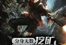 完整版的分身无数:挖矿五百年的我早已无敌小说在哪里可以免费读到?-侠客文学