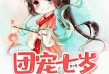 团宠七岁女将军小说，团宠七岁女将军在线阅读-侠客文学