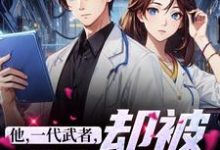 他，一代武者，却被当成傻子小说的最新章节在哪里更新？免费追踪阅读-侠客文学