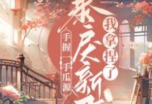 主人公叫顾青秋燕离的小说手握一手瓜源，暴戾新君我拿捏了在线阅读章节-侠客文学