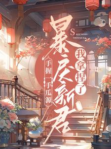 主人公叫顾青秋燕离的小说手握一手瓜源，暴戾新君我拿捏了在线阅读章节