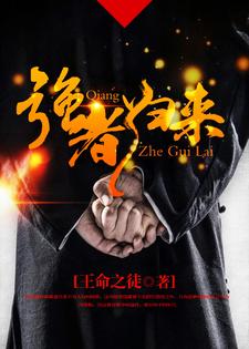 强者归来小说的免费阅读版本在哪里可以找到？