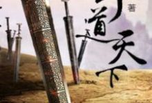 剑道天下王则陈素娥，剑道天下章节在线阅读-侠客文学