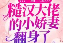 在线寻找白桃顾铮的小说,一胎三宝:糙汉大佬的小娇妻翻身了免费阅读-侠客文学