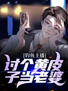 求钓鱼主播：讨个黄皮子当老婆小说免费资源