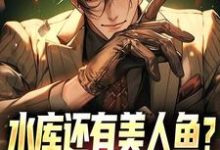 小说《水库还有美人鱼？钓鱼佬也都疯狂》在线章节阅读-侠客文学