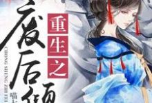 重生之废后倾城苏婉若东方宏泽苏成明，重生之废后倾城在线无弹窗阅读-侠客文学