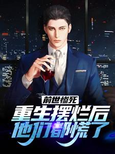 前世惨死，重生摆烂后他们都慌了这本小说怎么样？免费在线阅读试试