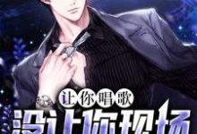 林深为主角的小说叫什么？免费看让你唱歌，没让你现场吃苹果-侠客文学