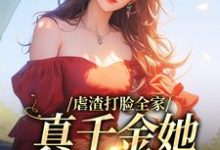 虐渣打脸全家,真千金她又美又飒小说无弹窗阅读的网站推荐-侠客文学