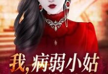 我,病弱小姑,开局噩梦成真?这本小说怎么样?免费在线阅读试试-侠客文学