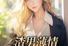 求渣男薄情：夫人又被虐了小说免费资源-侠客文学