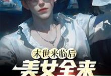 末世来临后，美女全来讨好我小说的无弹窗阅读体验，寻找免费阅读网站-侠客文学