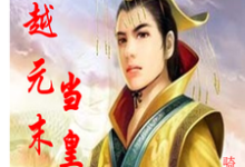 完结版《穿越元末当皇帝》在线免费阅读-侠客文学