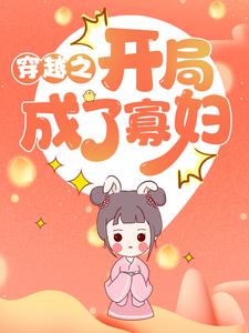 穿越之开局成了寡妇张秀娥聂远乔张玉敏修远，穿越之开局成了寡妇在线无弹窗阅读