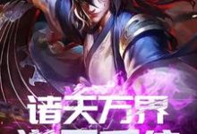 诸天万界逆天系统小说免费资源，诸天万界逆天系统在线阅读-侠客文学